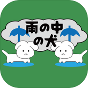 雨の中の犬icon