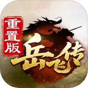 同人精忠报国岳飞传icon