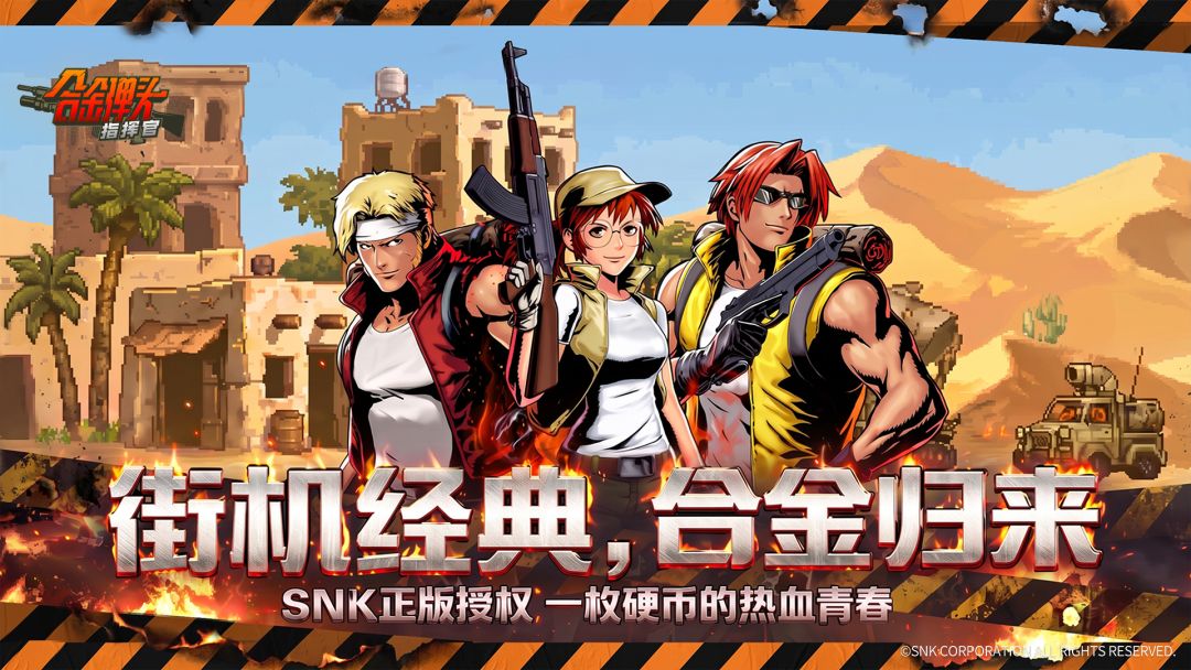 合金弹头:指挥官游戏截图