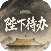 陛下待办：王朝兴亡模拟器icon
