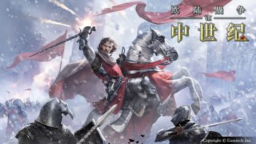 欧陆战争七：中世纪——中秋活动中奖名单