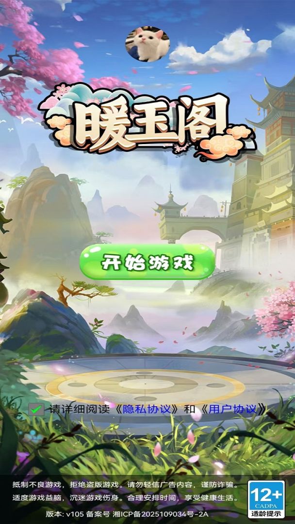 暖玉阁游戏截图