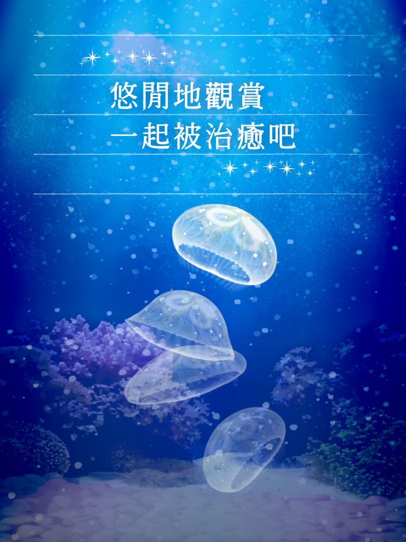 治愈系水母养成游戏游戏截图