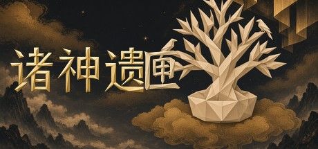 诸神遗匣 封面
