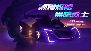 【竞猜福利】揭开宾果的神秘面纱，竞猜黑色甲虫的属性偏向