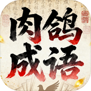 肉鸽成语接龙icon