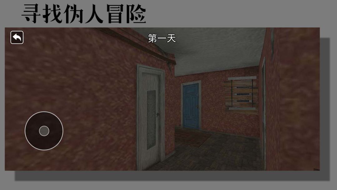 寻找伪人冒险游戏截图