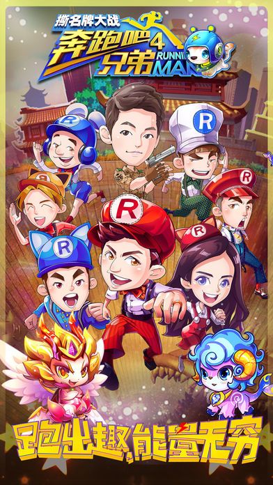 奔跑吧兄弟4-撕名牌大战HD(多人对战)游戏截图