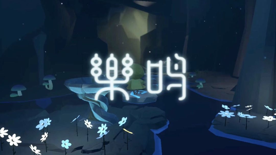 乐鸣
