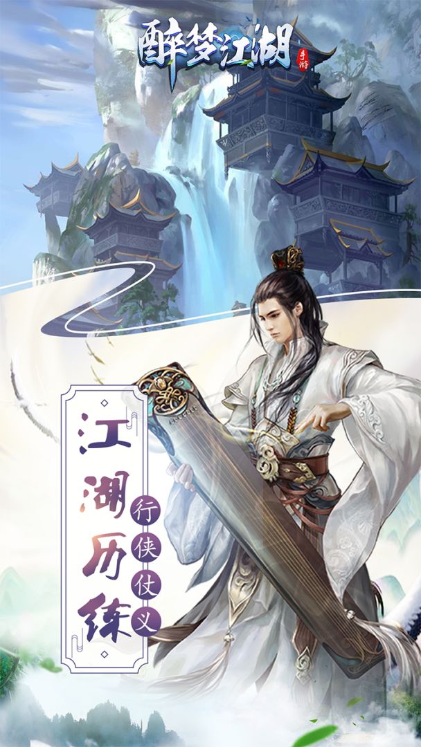 醉梦江湖游戏截图