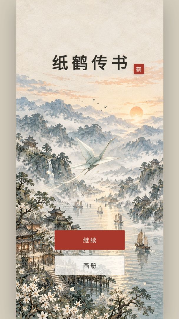 纸鹤传书游戏截图