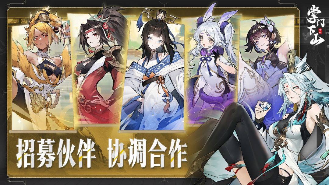 掌门下山游戏截图