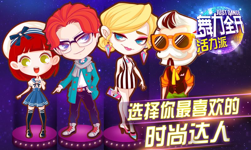 舞力全开：活力派游戏截图