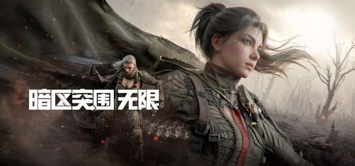 暗区突围:无限 封面