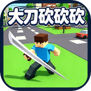 大刀砍砍砍：地图里所有物品都能砍icon