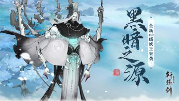 黑暗之源，《轩辕剑龙舞云山》140级妖王即将来袭！