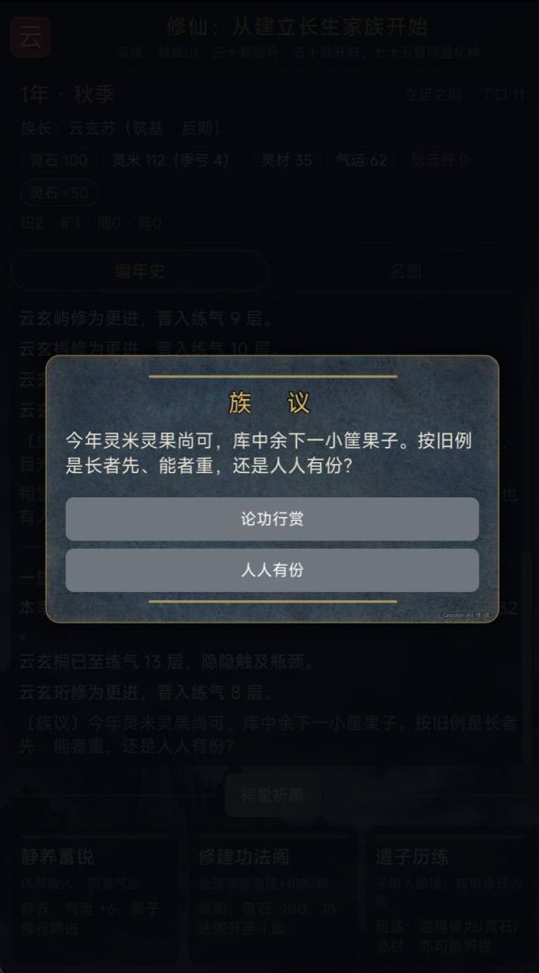 修仙:从建立长生家族开始游戏截图