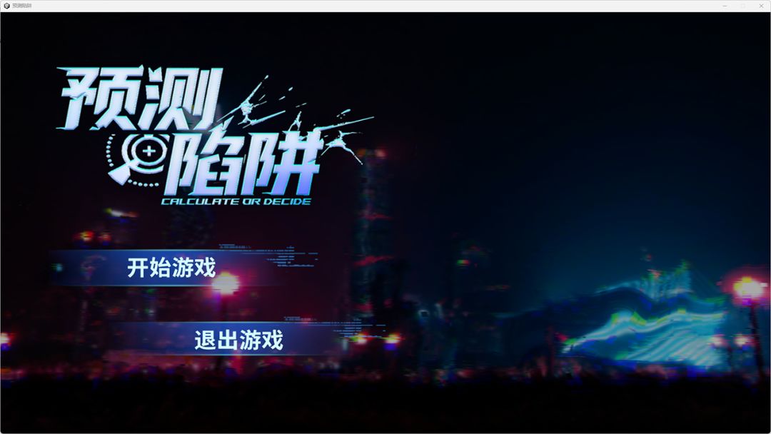 预测陷阱(参赛作品)游戏截图