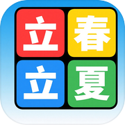 节气时令之旅icon