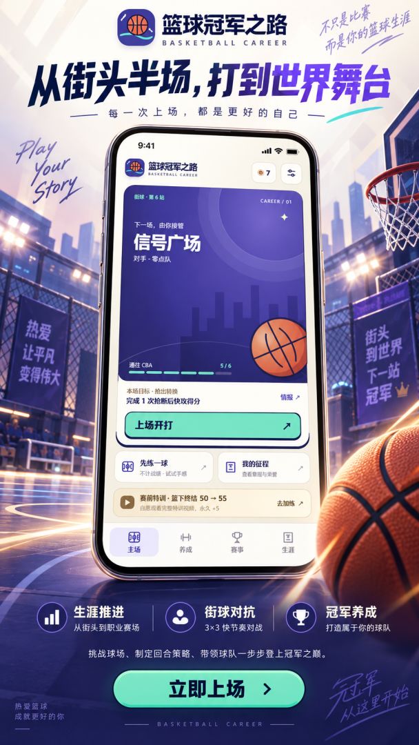 篮球冠军之路游戏截图