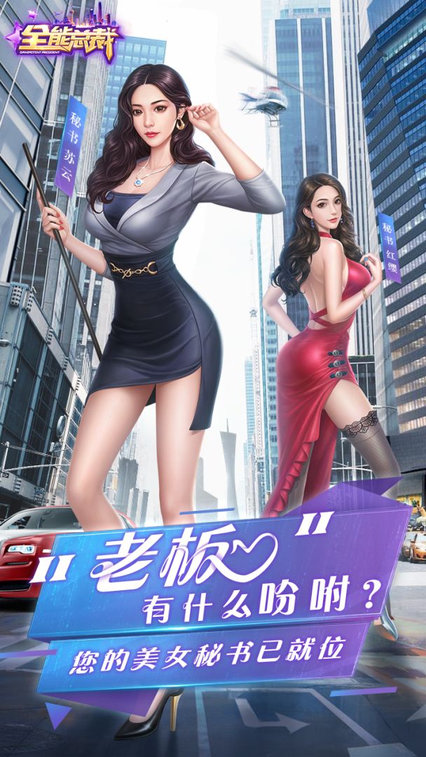 全能总裁游戏截图