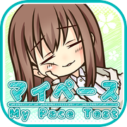 マイペース診断