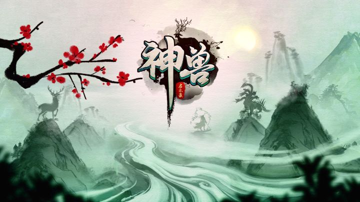 神兽启示录 封面