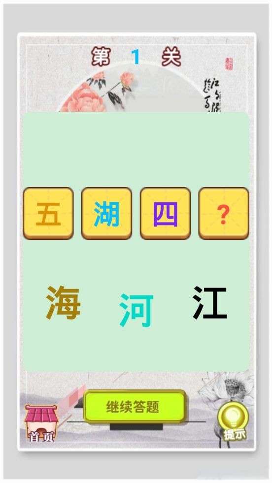 开心学成语游戏截图