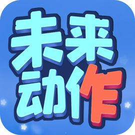 未来动作工作室