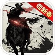 三国英雄传奇icon