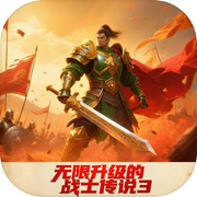无限升级的战士传说3（TapTap测试版）icon