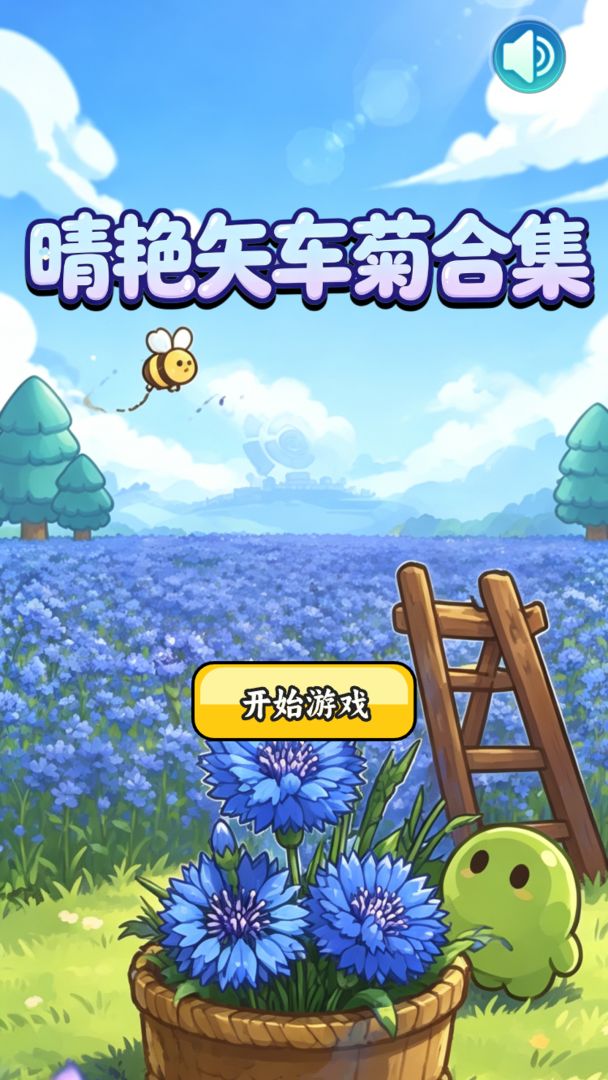 晴艳矢车菊合集游戏截图