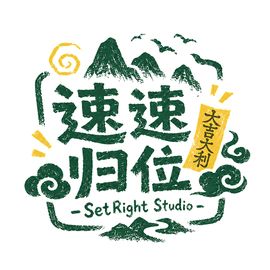 速速归位工作室