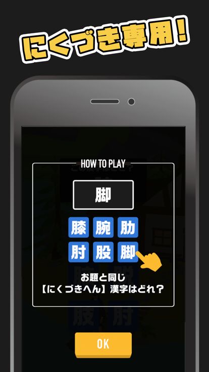 漢字パズル！にくづきしゃーく游戏截图