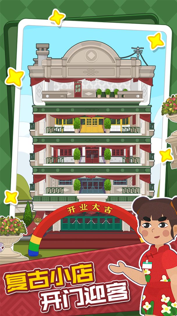 大漂亮的店游戏截图