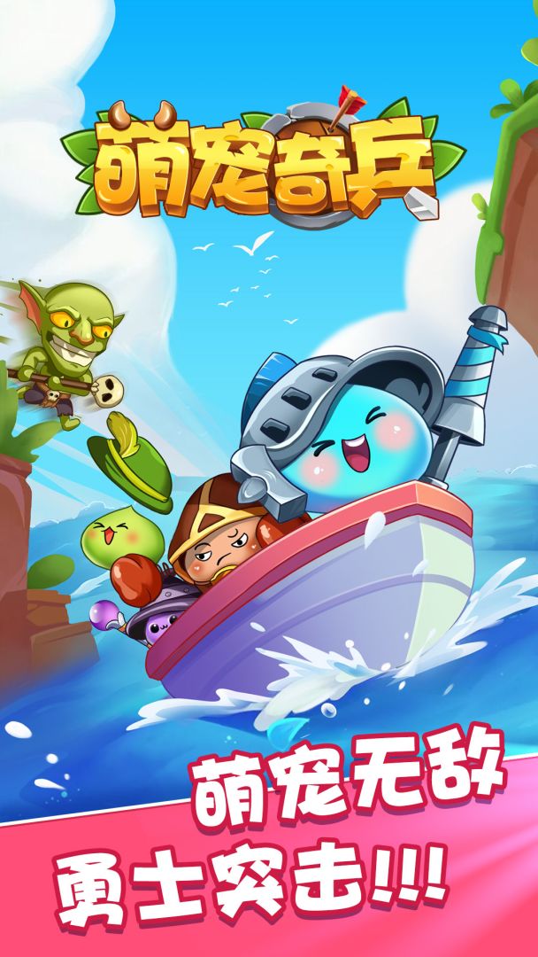 萌宠奇兵游戏截图