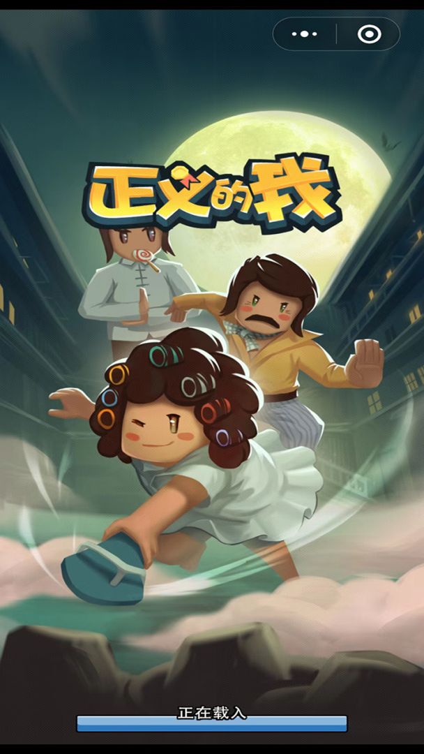 正义的我游戏截图