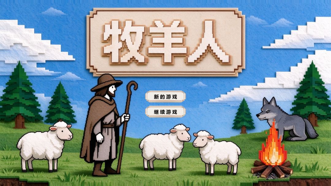 牧羊人游戏截图