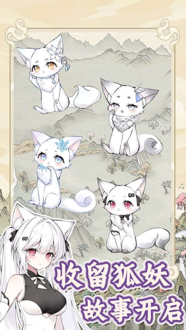 狐仙美人养成日记游戏截图