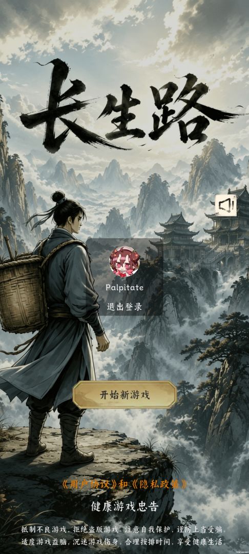 长生路游戏截图