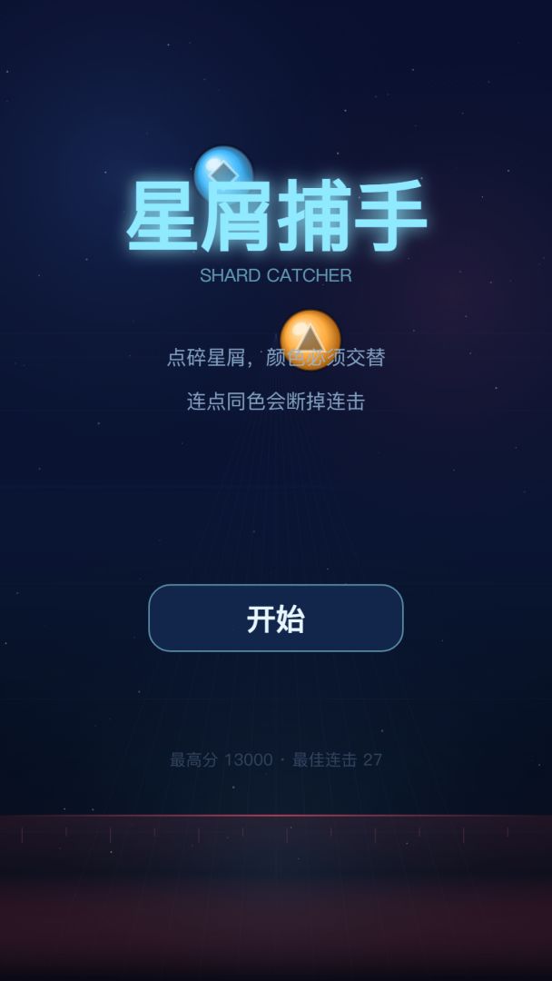 星屑捕手游戏截图
