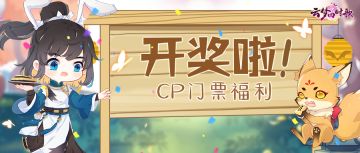 有人@你，CP门票大礼今日开奖！这个12.12免费送豪礼~