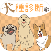 犬種診断