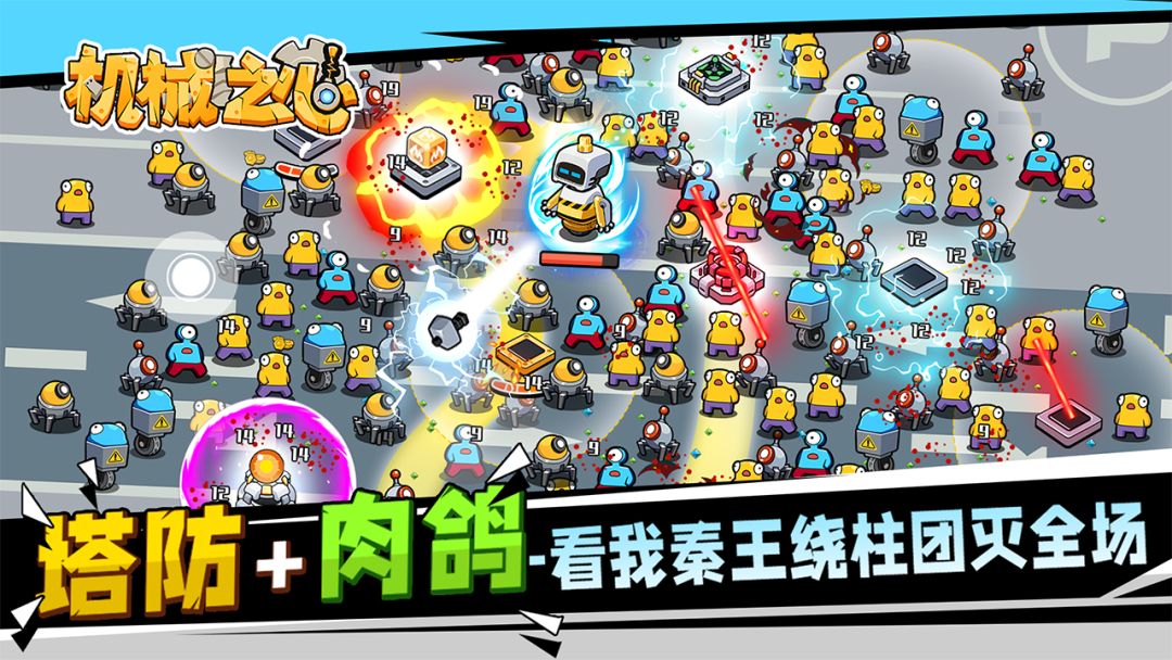 机械之心游戏截图