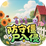 防守僵尸入侵icon