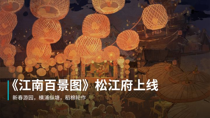 新春游园,横浦纵塘,稻棉轮作。《江南百景图》松江府现已上线截图