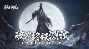 1月14日不见不散 《绝世战魂：前传》破界测试定档