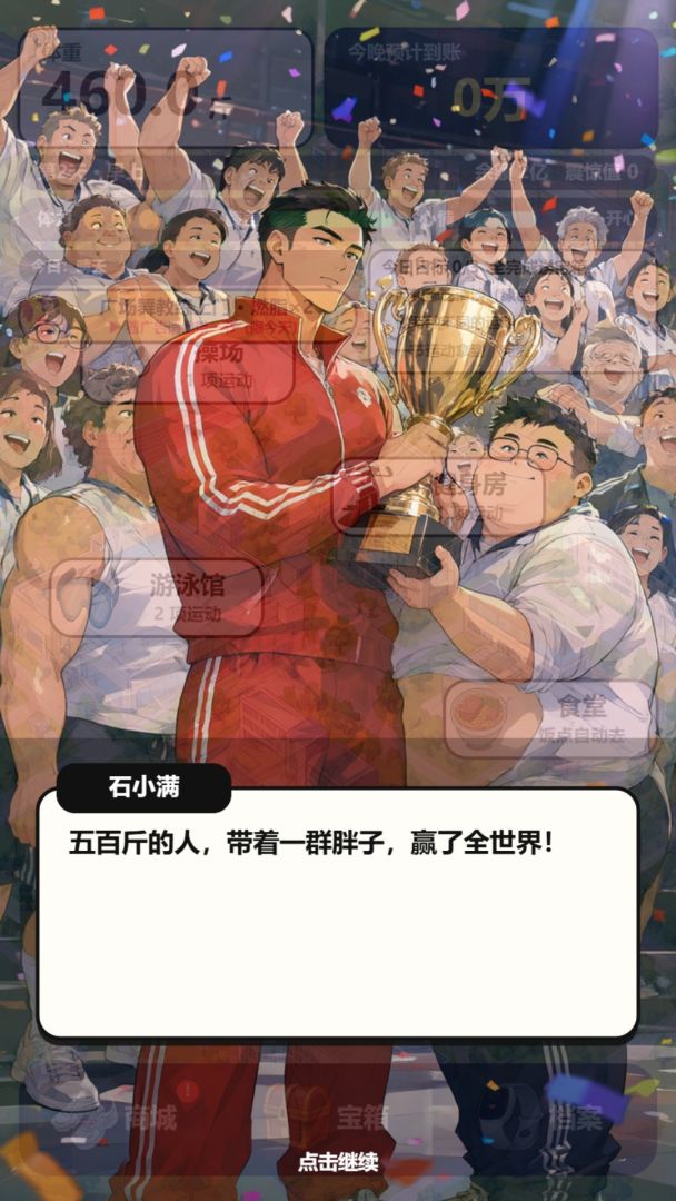开学500斤,减一斤到账一个亿游戏截图