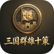 三国群雄十策icon