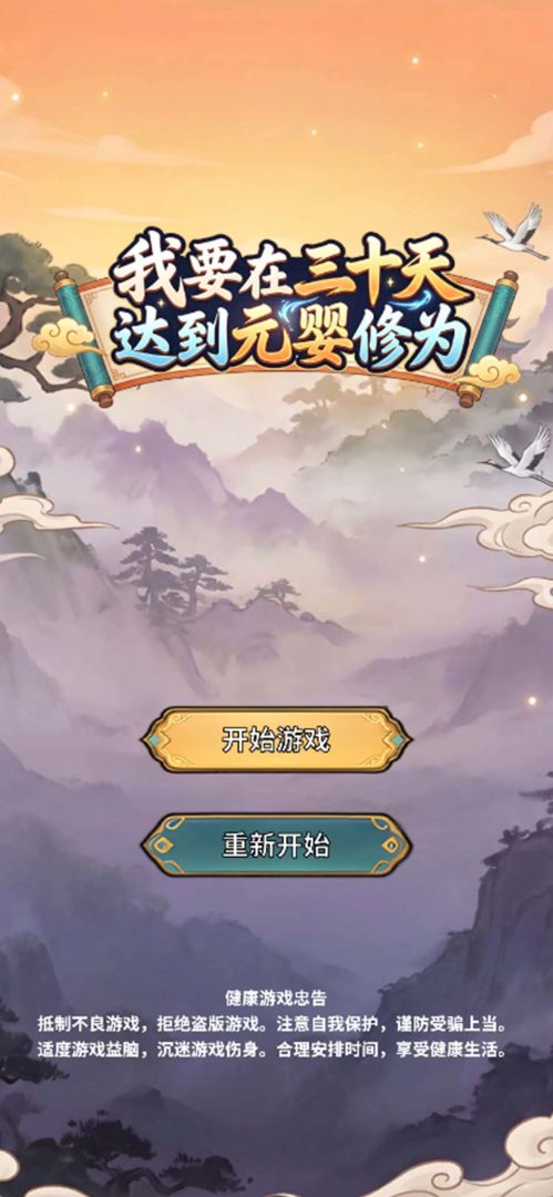 我要在三十天达到元婴修为游戏截图